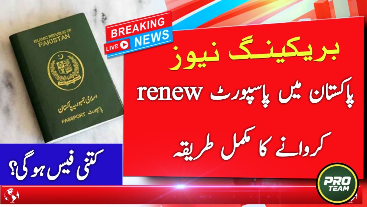 How to Renew Expired Passport from Home Pakistan