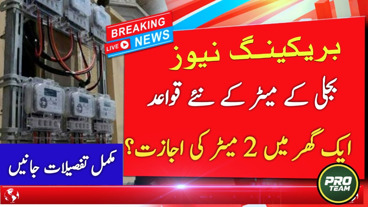 New Electricity Meter Rules in Pakistan 2026