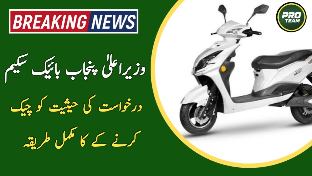 CM Punjab Bike Scheme 2026 – Check Application Status